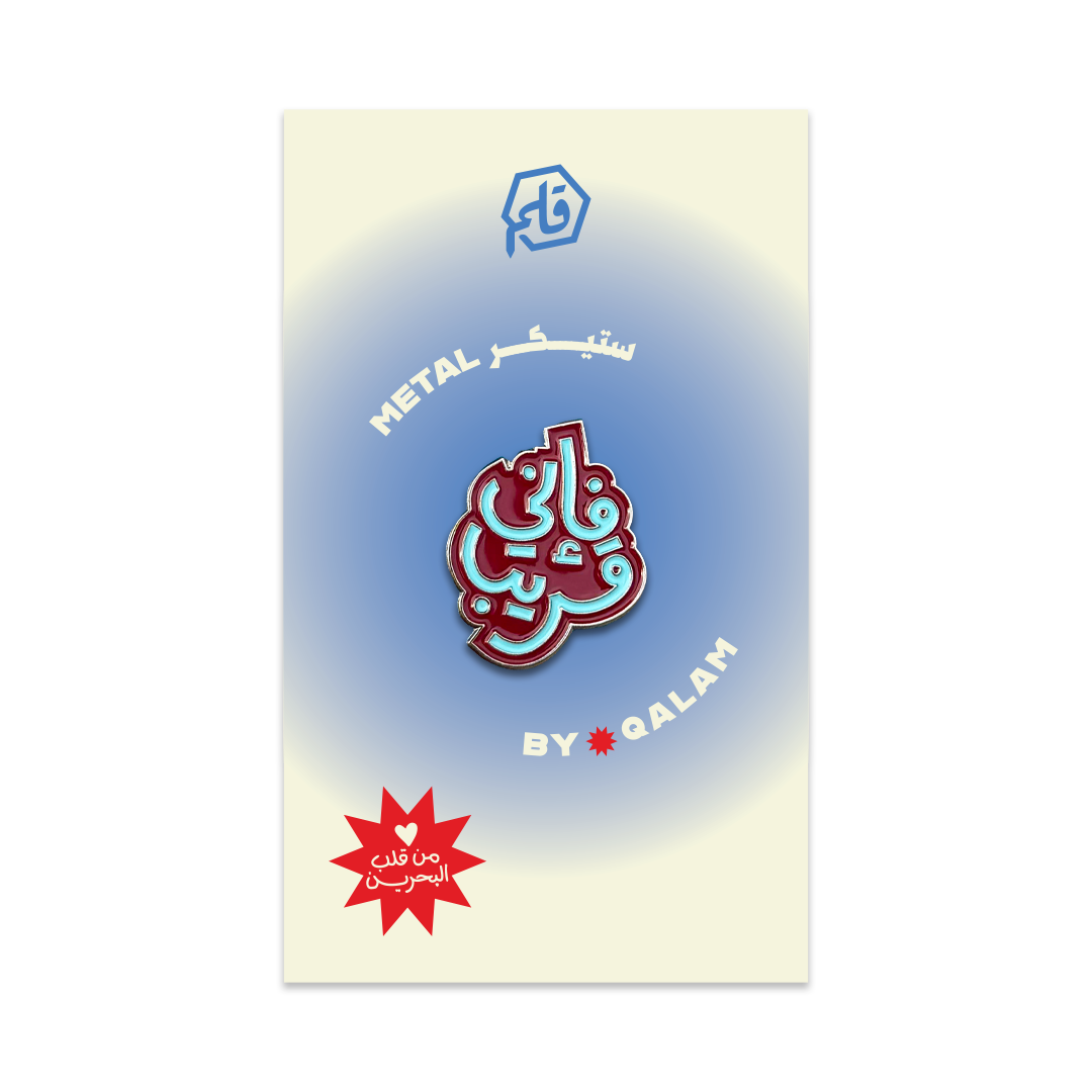 فإني قريب Metal Sticker
