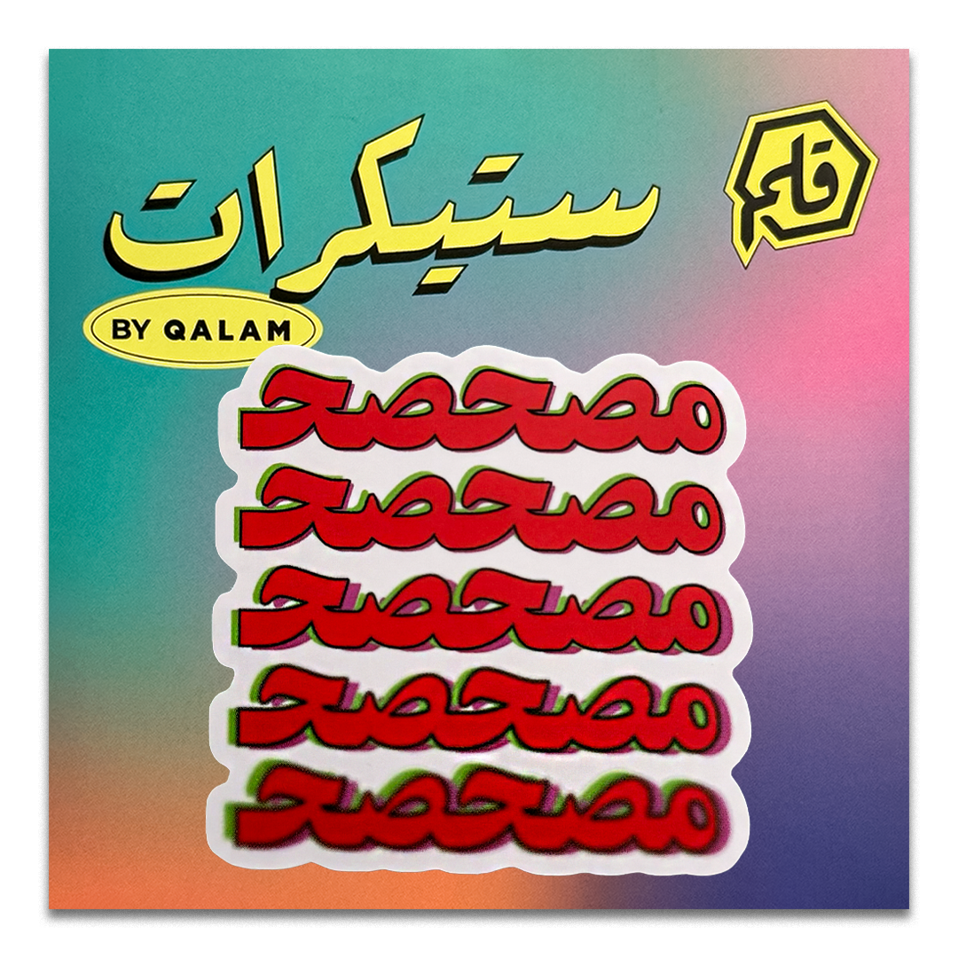 مصحصح