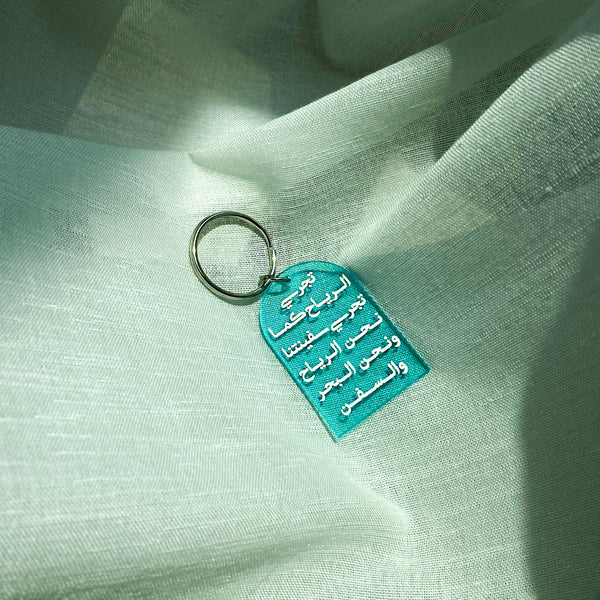 تجري الرياح keychain