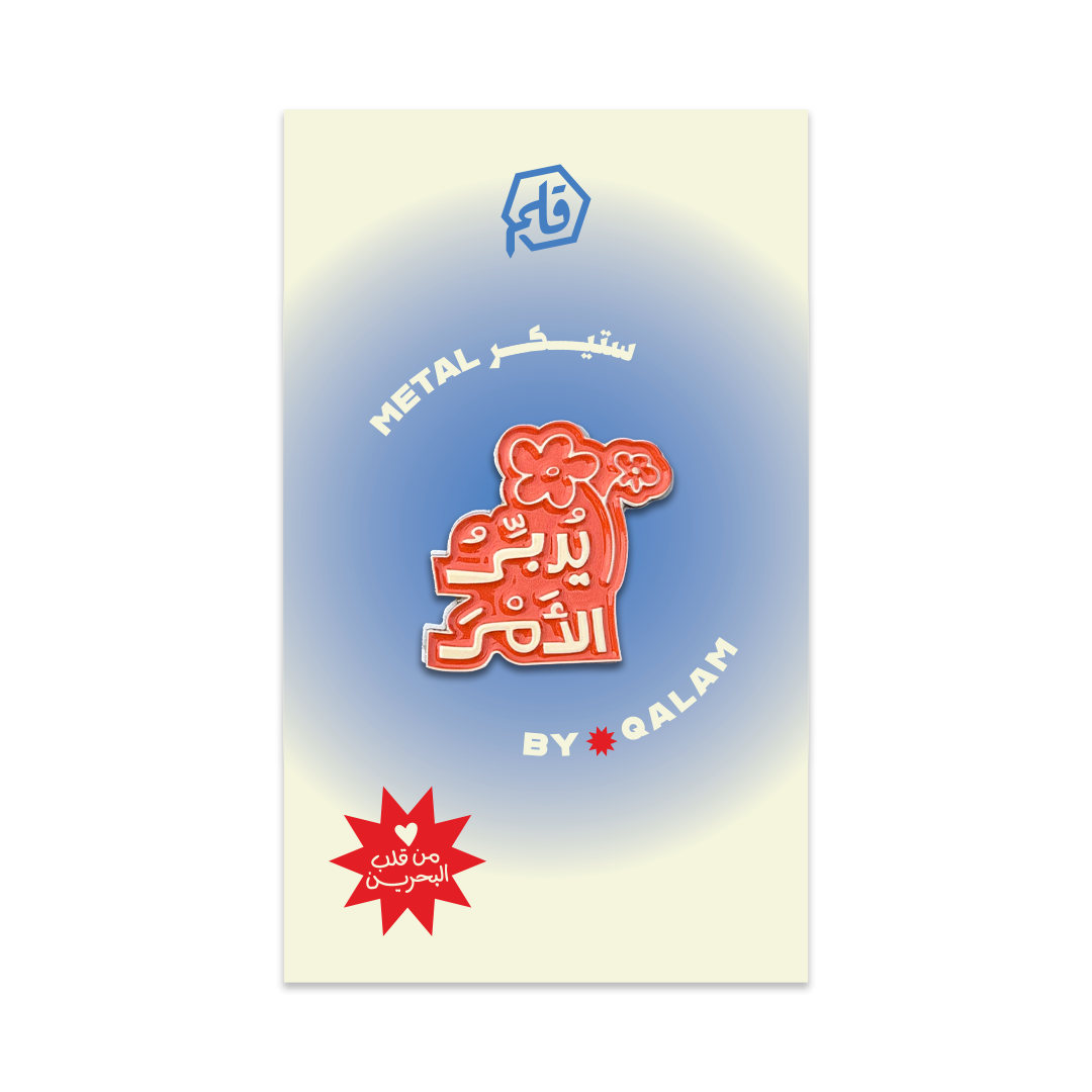 يدبر الأمر Metal Sticker