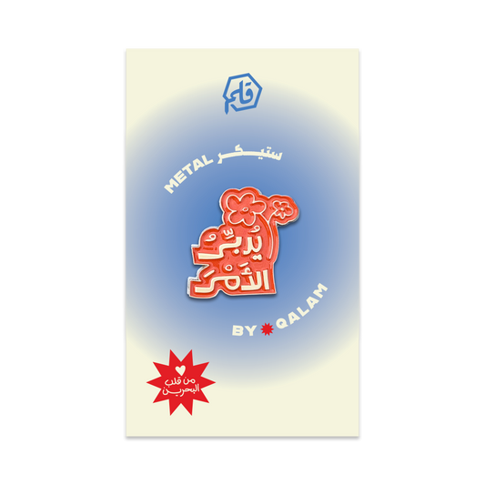 يدبر الأمر Metal Sticker