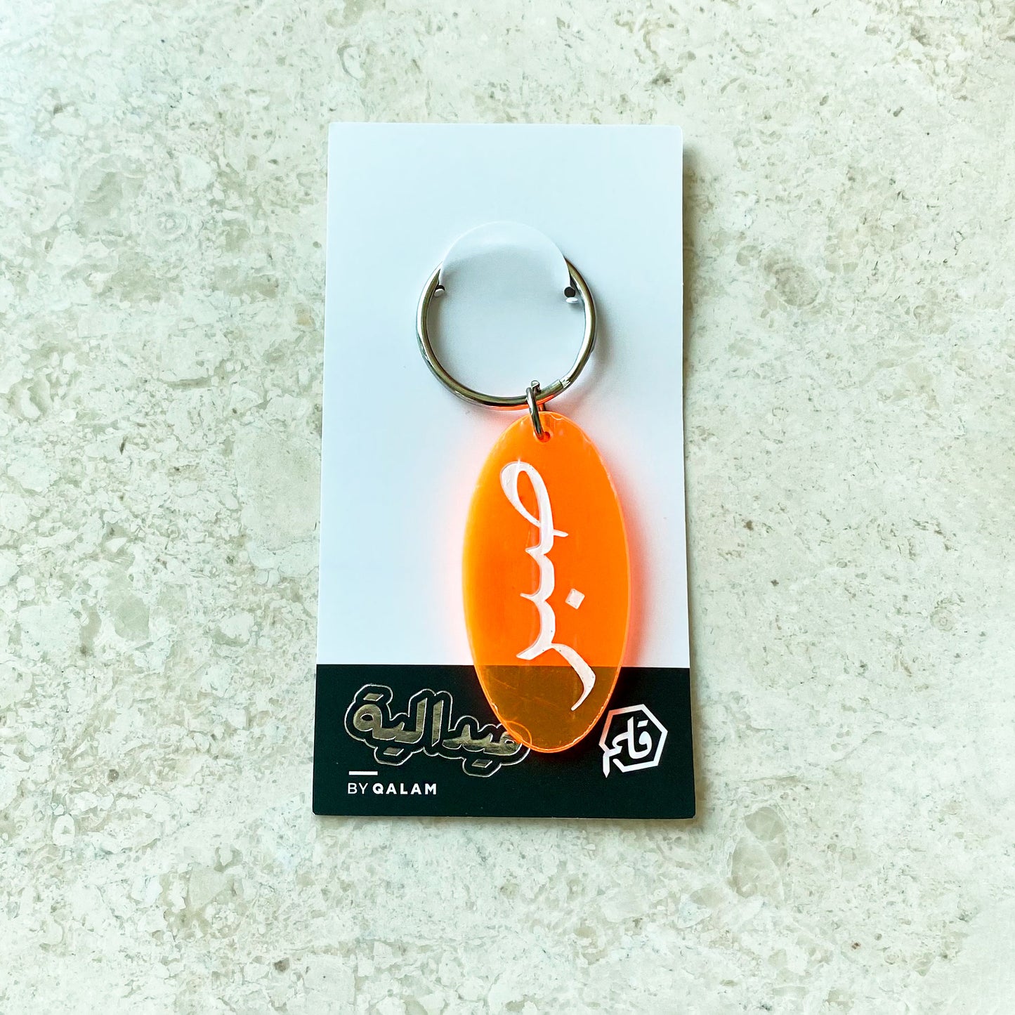 صبـر keychain