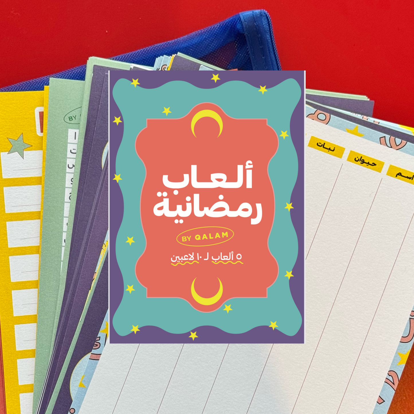 ألعاب رمضانية  - مطبوعة