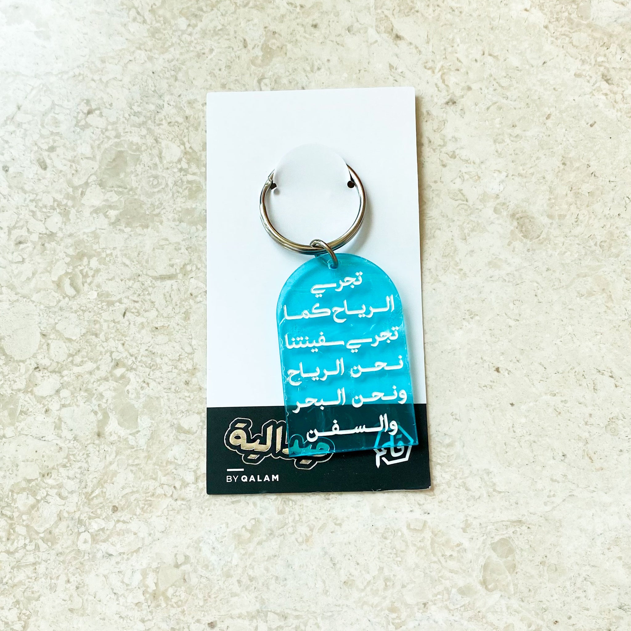 تجري الرياح keychain