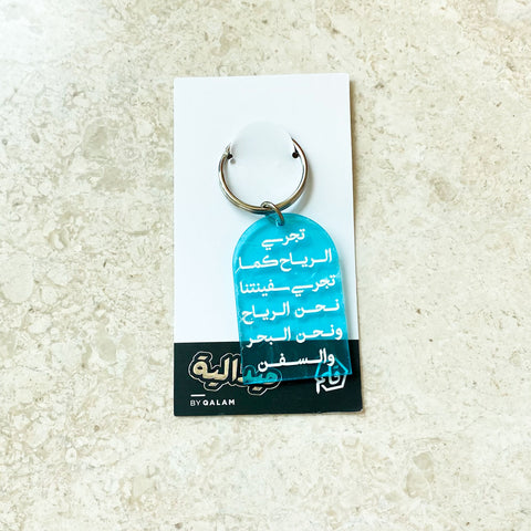 تجري الرياح keychain