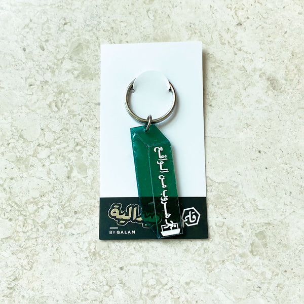 هـروب keychain