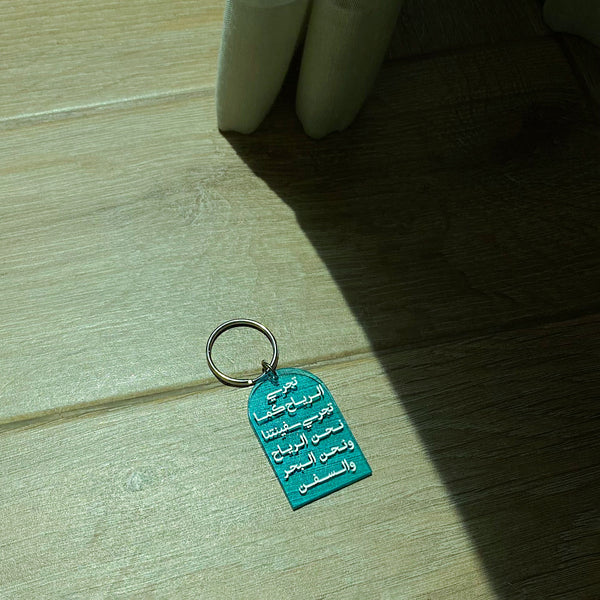تجري الرياح keychain
