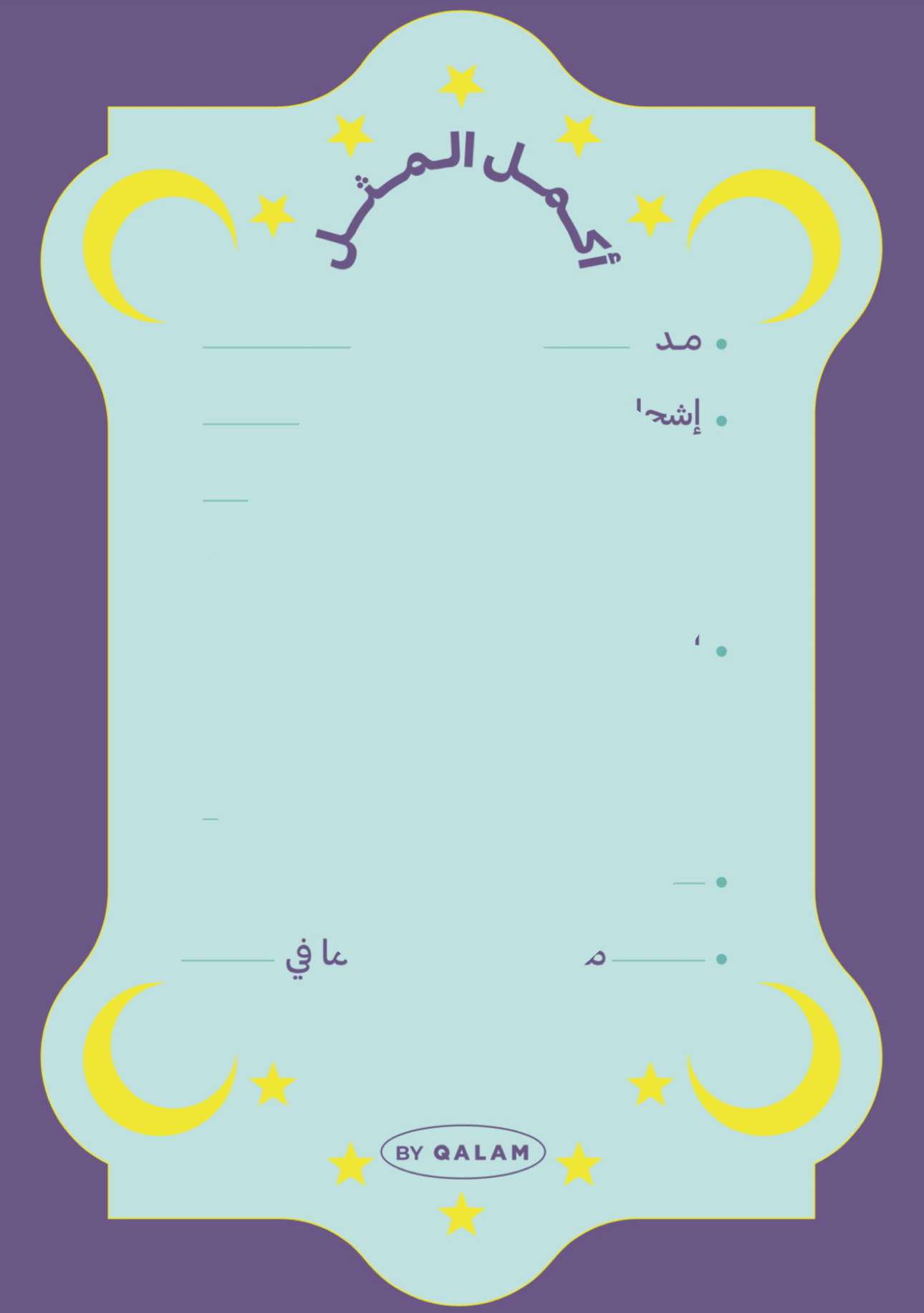 ألعاب رمضانية  - مطبوعة