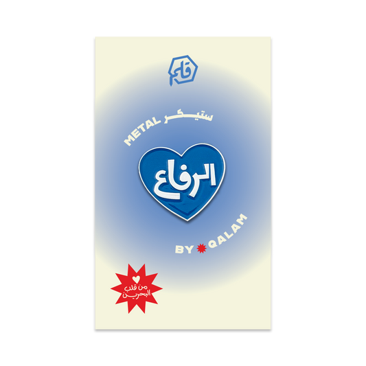 الرفاع Metal Sticker