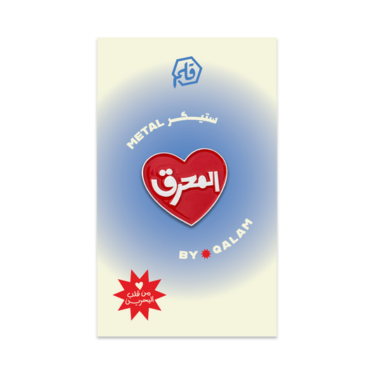 المحرق Metal Sticker