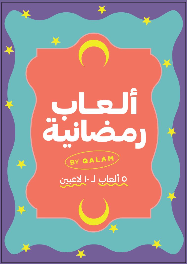 ألعاب رمضانية  - مطبوعة