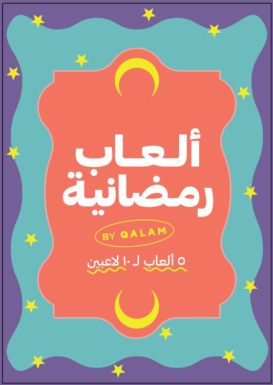 ألعاب رمضانية - نسخة الكترونية