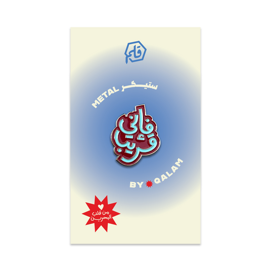 فإني قريب Metal Sticker