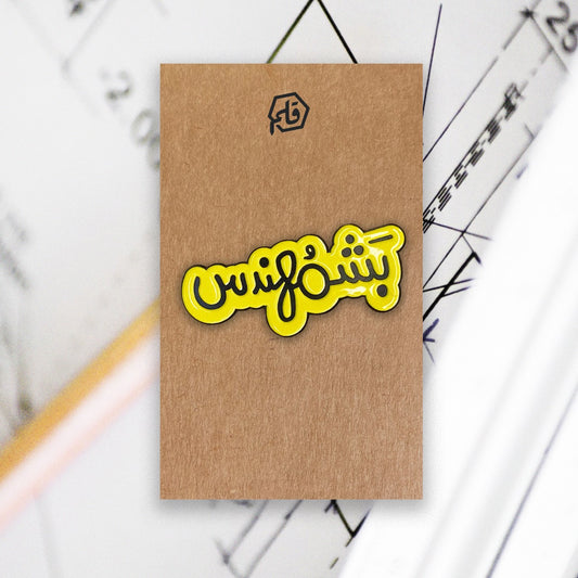 بشمُهندِس